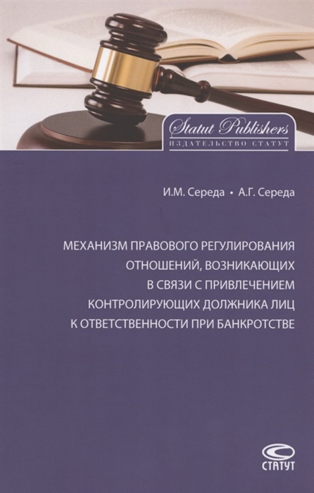 Середа И., Середа А. - Механизм правового регулирования отношений возникающих в связи с привлечением контролирующих должника лиц к ответственности при банкротстве