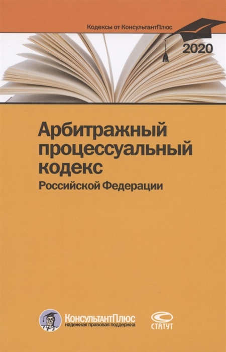

Арбитражный процессуальный кодекс Российской Федерации По состоянию на 28 февраля 2020 г