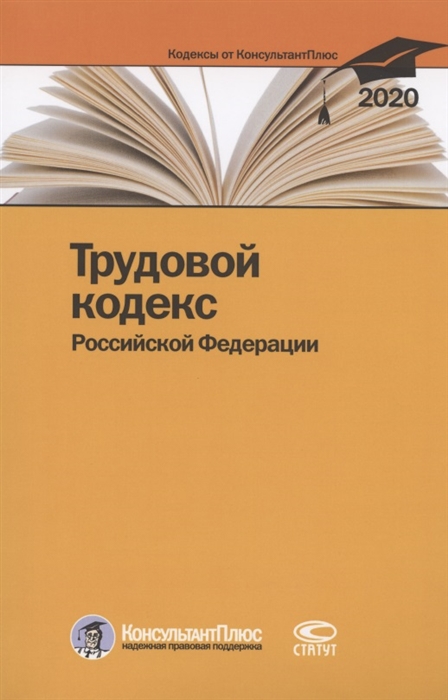 

Трудовой кодекс Российской Федерации По состоянию на 28 февраля 2020 г