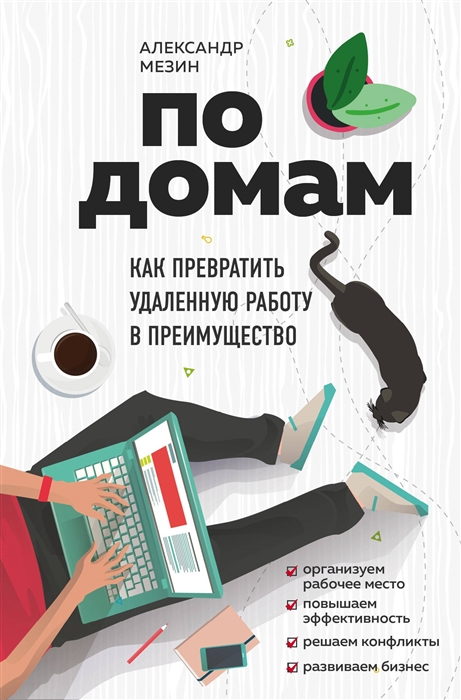 

По домам Как превратить удаленную работу в преимущество