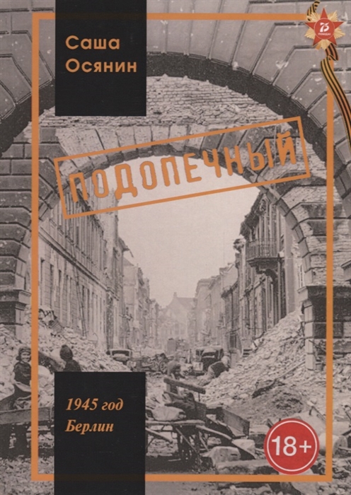 

1945 год Берлин Подопечный
