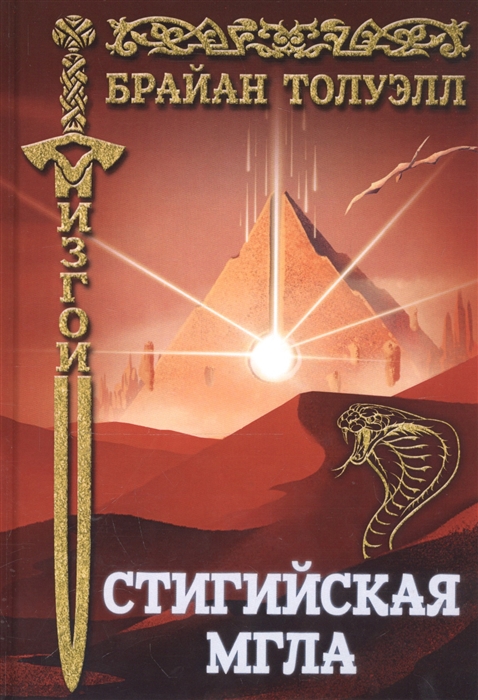 

Стигийская мгла