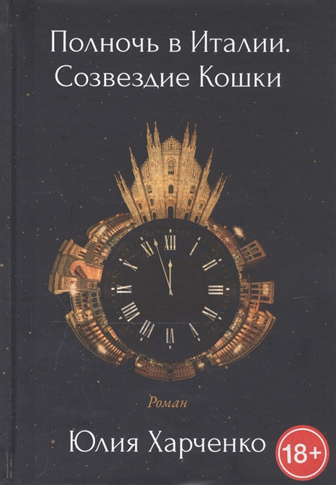 Харченко Ю. - Полночь в Италии Созвездие Кошки