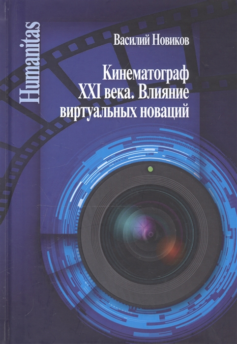 

Кинематограф XXI века Влияние виртуальных новаций