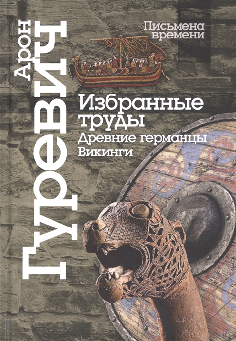 

Избранные труды Древнии германцы Викинги