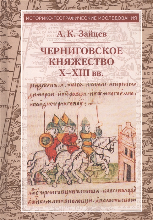 

Черниговское княжество X-XIII вв Избранные труды