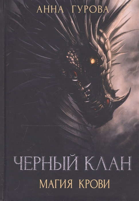 

Черный клан Магия крови