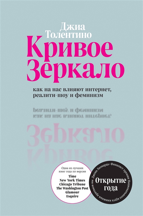 

Кривое зеркало. Как на нас влияют интернет, реалити-шоу и феминизм