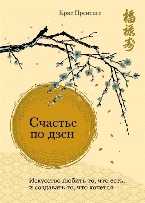 

Счастье по дзен Искусство любить то что есть и создавать то что хочется