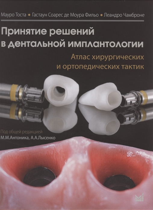 

Принятие решений в дентальной имплантологии Атлас хирургических и ортопедических тактик