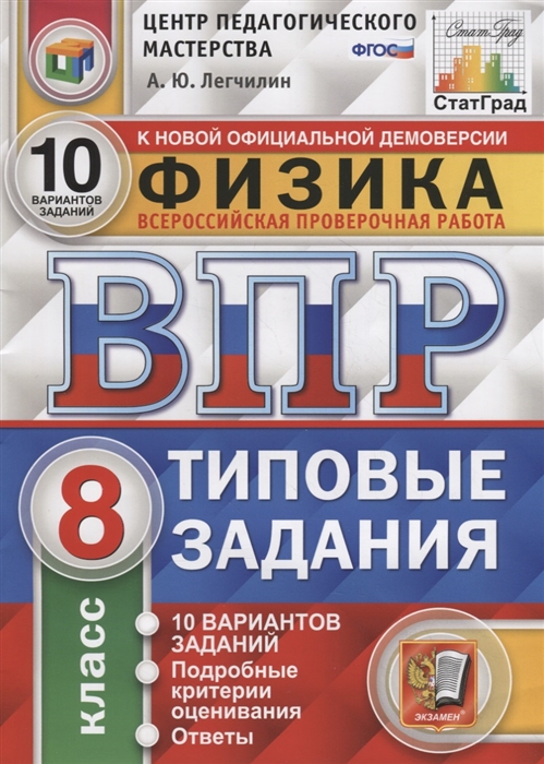 

Физика Всероссийская проверочная работа 8 класс Типовые задания 10 вариантов заданий Подробные критерии оценивания Ответы