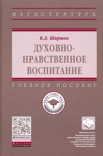 

Духовно-нравственное воспитание Учебное пособие