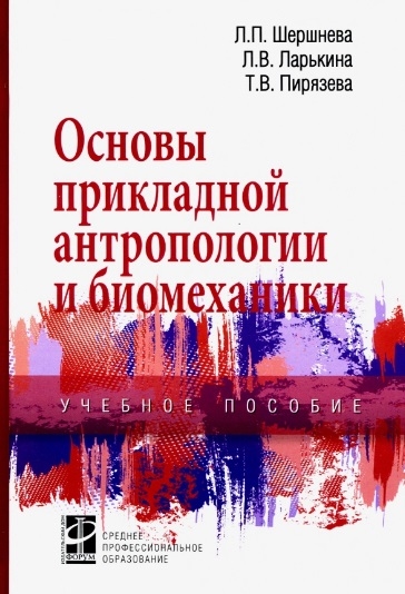 Шершнева Л., Пирязева Т., Ларькина Л. - Основы прикладной антропологии и биомеханики Учебное пособие