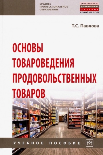 Павлова Т. - Основы товароведения продовольственных товаров Учебное пособие