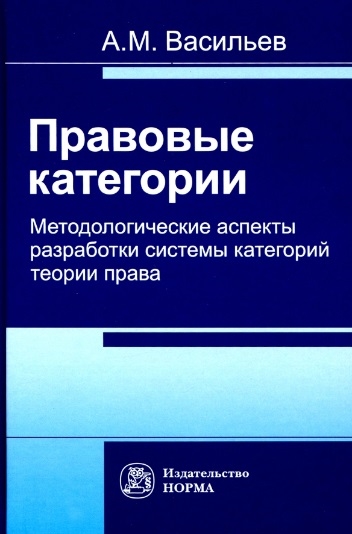 Васильева Т. - Правовые категории Методологические аспекты разработки системы категорий теории права