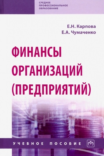 

Финансы организаций предприятий Учебное пособие