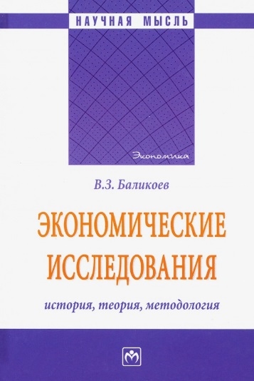 Баликоев В. - Экономические исследования История теория методология Монография