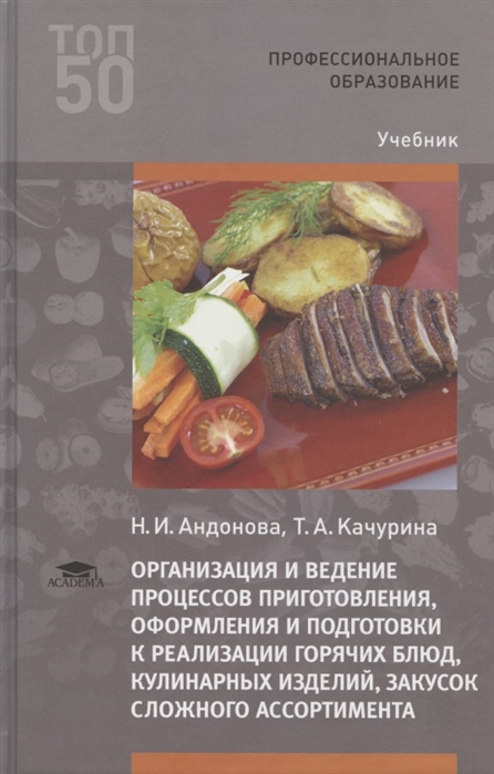 Приготовление оформление и подготовка к реализации. Учебник Качурина организация и ведение процессов приготовления. Подготовки к реализации горячих блюд кулинарных изделий закусок. Т.А Качурина организация и ведение процессов приготовления. Ассортимент приготовление и оформление гастрономических.