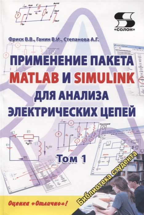 Фриск В., Ганин В., Степанова А. - Применение пакета MATLAB и SIMULINK для анализа электрических цепей Том 1 Практикум