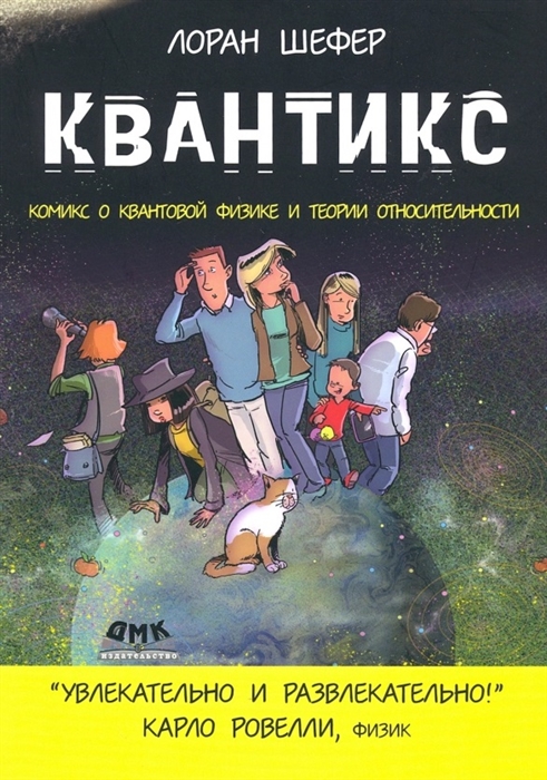 

Квантикс Комикс о квантовой физике и теории относительности