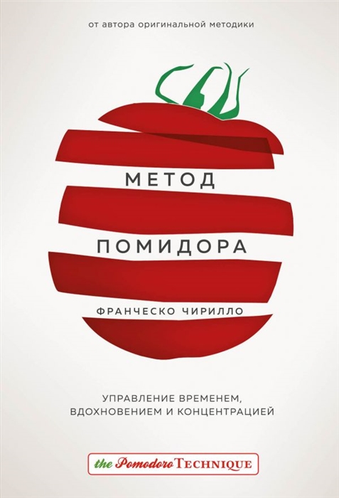 

Метод Помидора Управление временем вдохновением и концентрацией