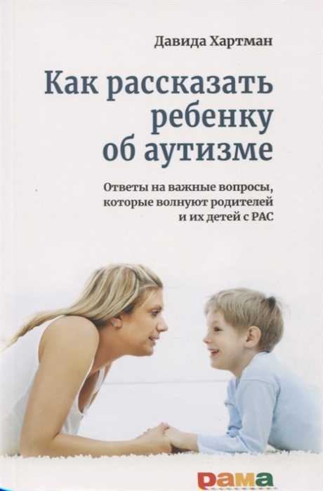 

Как рассказать ребенку об аутизме Ответы на важные вопросы которые волнуют родителей и их детей с РАС