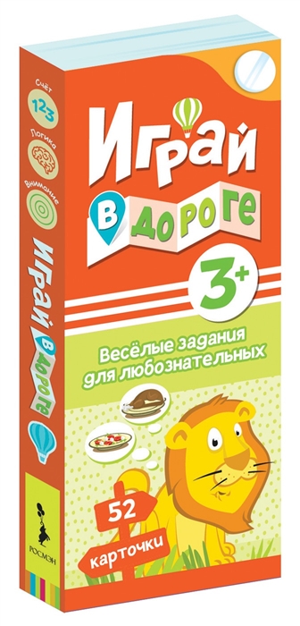 

Играй в дороге Веселые задания для любознательных