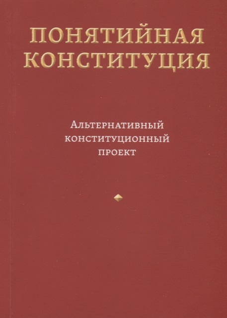 

Понятийная Конституция Альтернативный конституционный проект