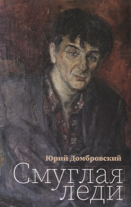 

Смуглая леди Повесть в новеллах