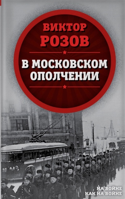 

В московском ополчении