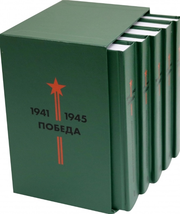 

Библиотека Победы Победа 1941-1945 Том I - V комплект из 5 книг