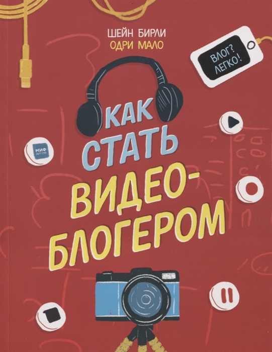 

Как стать видеоблогером