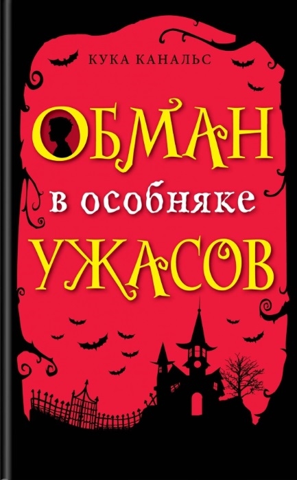 

Обман в особняке ужасов