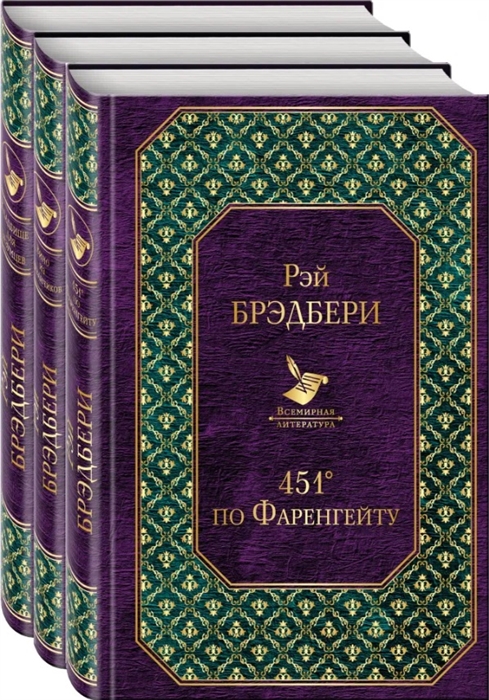 

Многоликий Рэй Брэдбери 451 по Фаренгейту Вино из одуванчиков Кладбище для безумцев комплект из 3 книг
