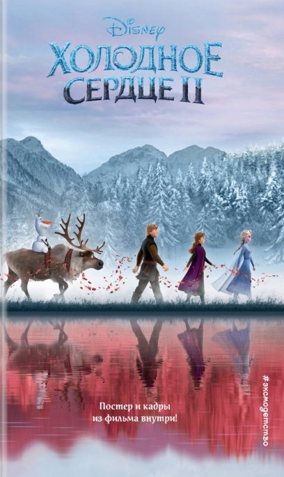 

Холодное сердце II