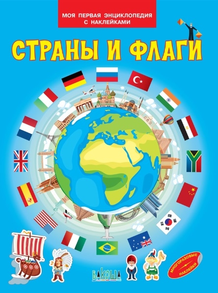 

Страны и флаги Моя первая энциклопедия с наклейками