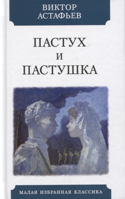 Астафьев В. - Пастух и пастушка Современная пастораль