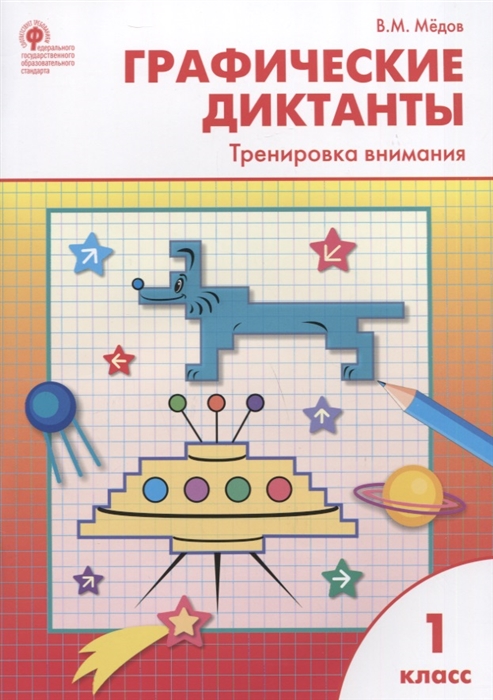 

Графические диктанты Тренировка внимания 1 класс