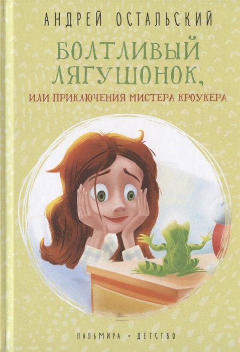 

Болтливый лягушонок или Приключения мистера Кроукера
