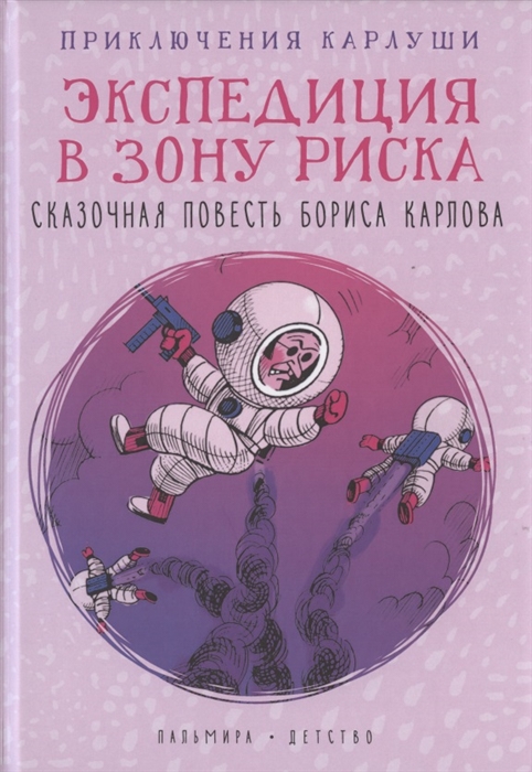 Карлов Б. - Приключения Карлуши Экспедиция в зону риска