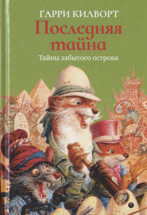 

Последняя тайна