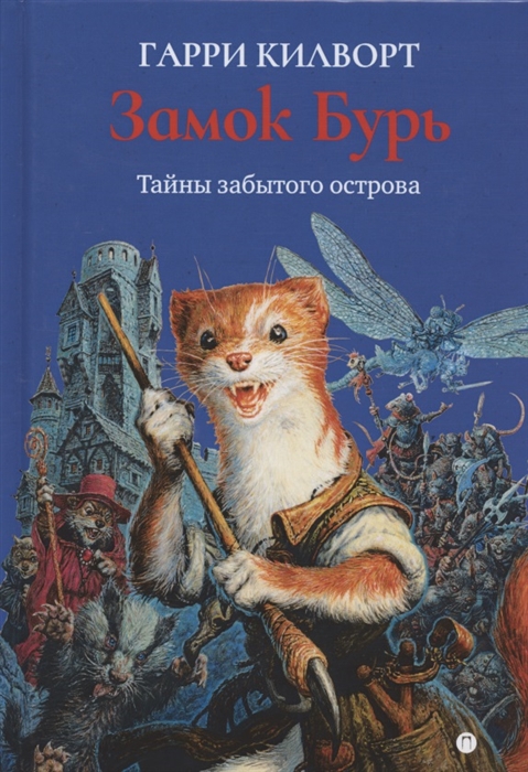 

Замок Бурь