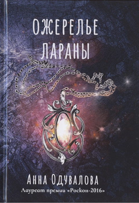 

Ожерелье Лараны