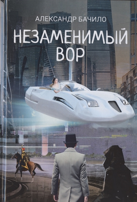 

Незаменимый вор Роман