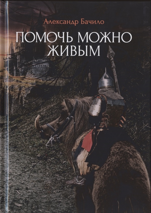 

Помочь можно живым Фантастические повести и рассказы