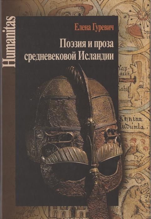 

Поэзия и проза средневековой Исландии Избранные статьи