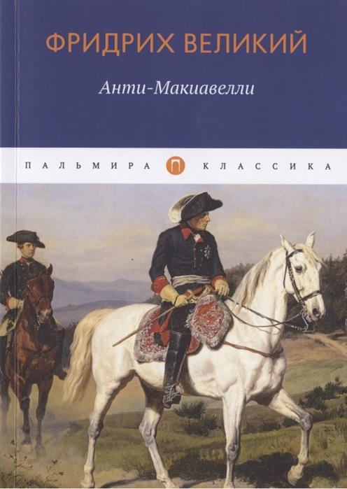 Фридрих Великий - Анти-Макиавелли или Опыт возрождения на Макиавеллиеву науку об образе государственного правления