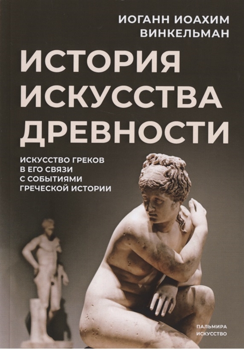 

История искусства древности Искусство греков в его связи с событиями греческой истории