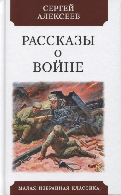 Алексеев С. - Рассказы о войне