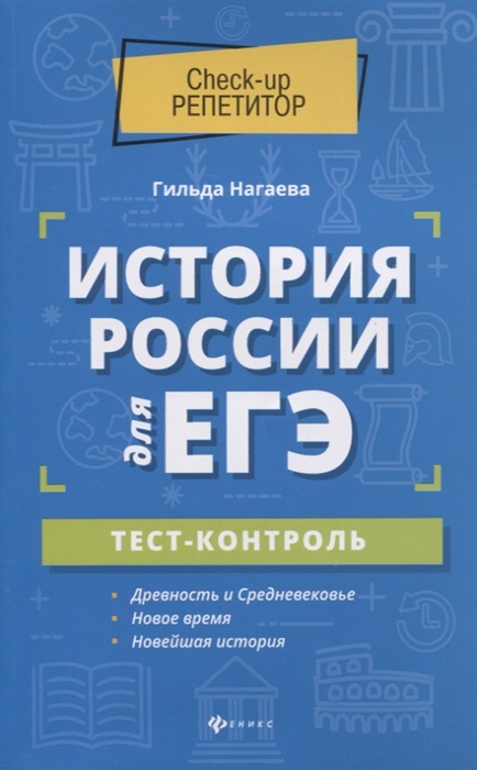 

История России для ЕГЭ тест-контроль